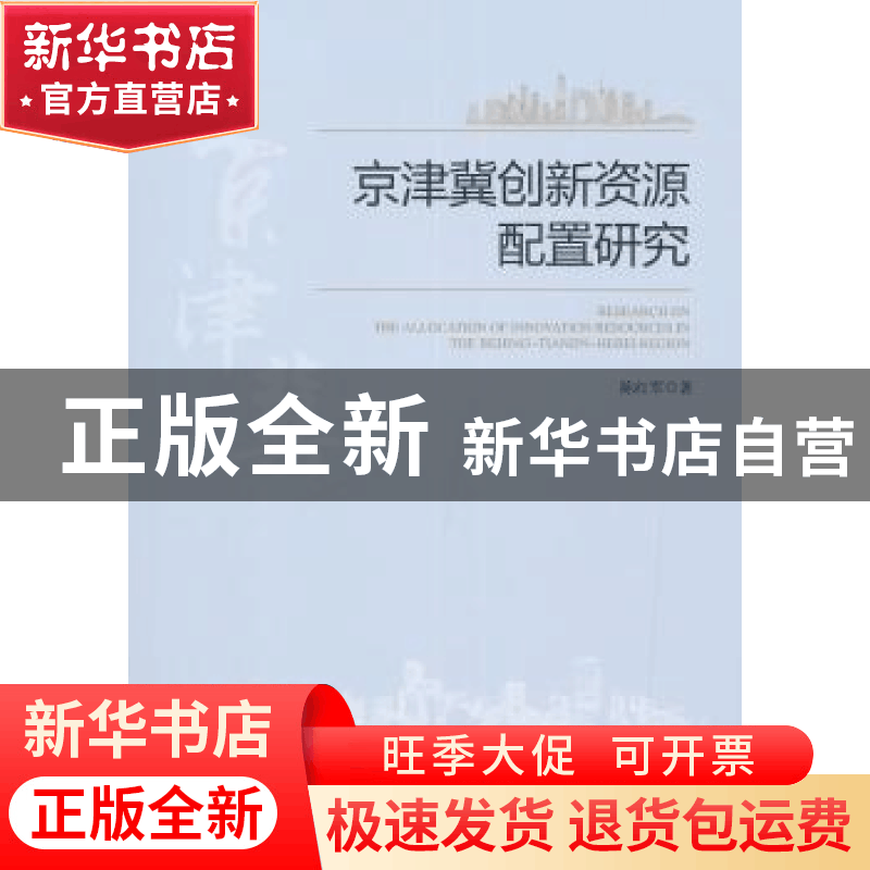 正版 京津冀创新资源配置研究 陈红军著 经济管理出版社 97875096图片