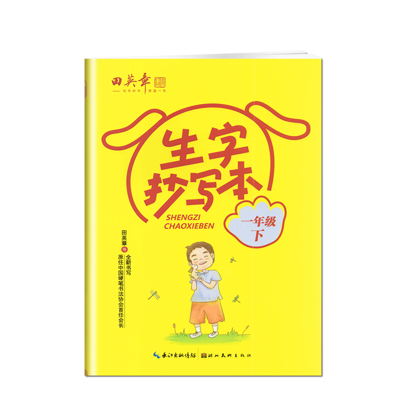 黄色 [正版]田楷文化生字抄写本小学语文一年级下册 1年级下册语文生字学习词句段篇积累笔画笔顺练习写字规范拼音学习硬笔高清大图