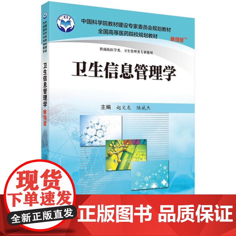 卫生信息管理学(案例版)