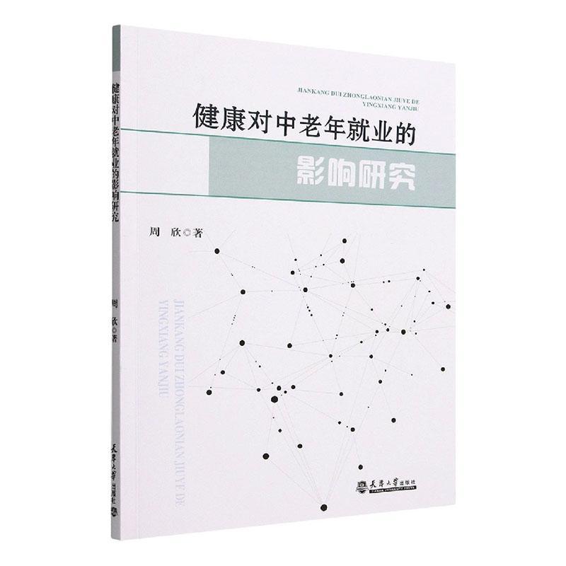 [正版]健康对中老年业的影响研究周欣书店励志与成功天津大学出版社书籍 读乐尔书高清大图