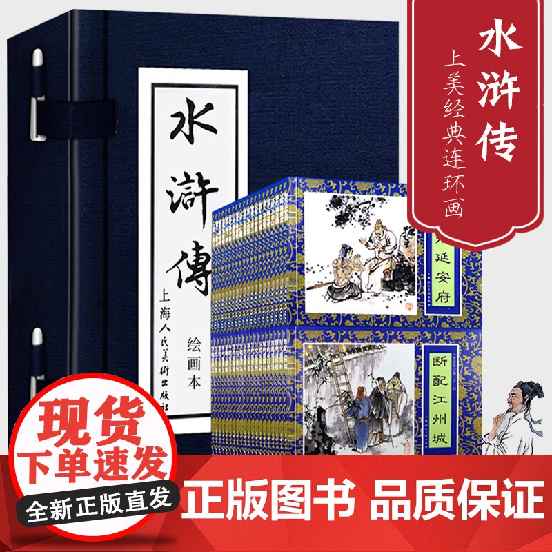 【正版】水浒传连环画 套装全40册蓝皮函装 施耐庵四大名著连环画小人书中国古典故事小说老版怀旧儿童课外上海人民美术出版社