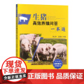 生猪高效养殖问答一本通