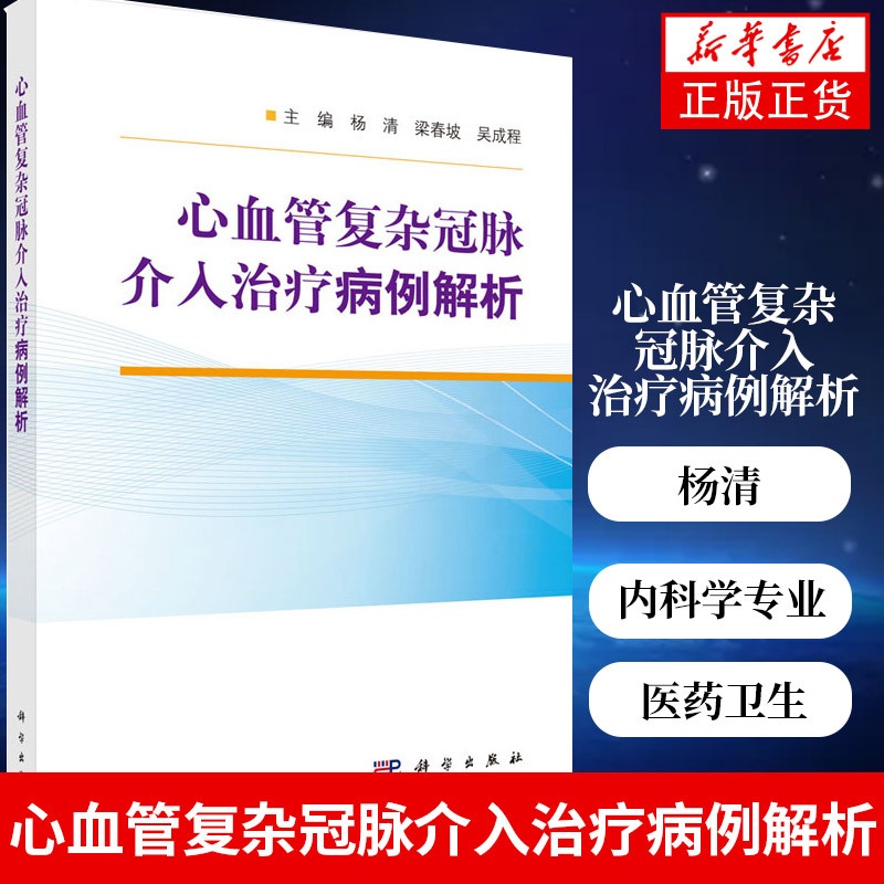 [正版]凤凰书店心血管复杂冠脉介入治疗病例解析 杨清 梁春坡 吴成程 编 医药卫生内科学专业类书籍 科学出版社高清大图