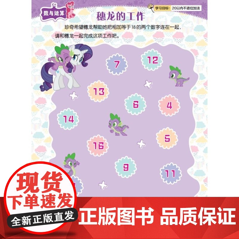 小马宝莉让孩子爱上数学119个思维游戏书神奇的逻辑推理数学脑思维训练数学练习专注力训练书籍生活常识加减法图形人民邮电出版高清大图