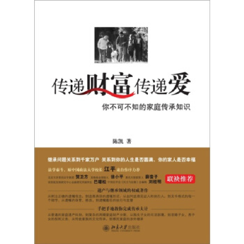 正版新书】传递财富传递爱:你不可不知的家庭传承知识陈凯著9787