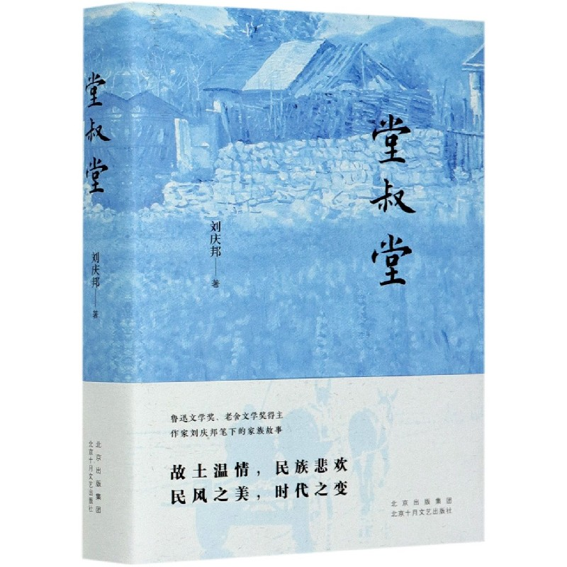 音像堂叔堂(精)刘庆邦|责编:韩晓征
