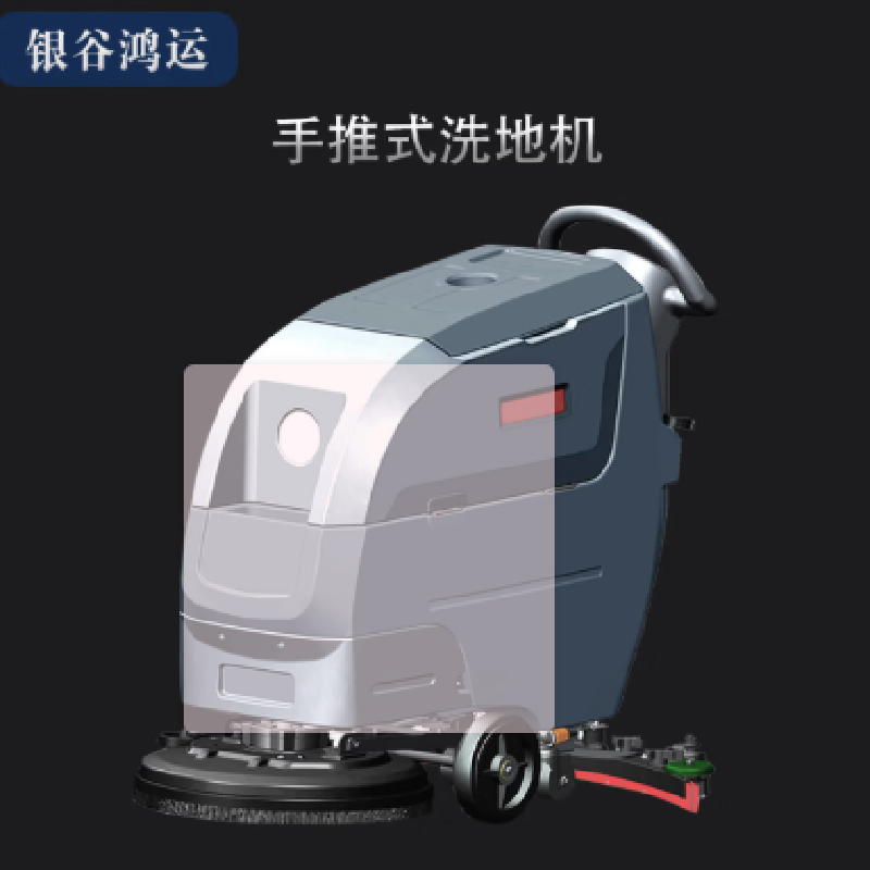 银谷鸿运 自走款商用多功能手推式洗地机 YGHY-X4HY 1260*830*1050mm 灰色 台高清大图