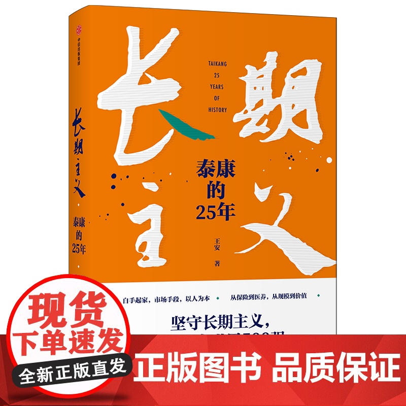 长期主义 泰康的25年 王安著 陈东升携众高管亲述25年泰康创业历程 泰康保险集团授权作品 中信正版高清大图
