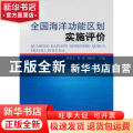 全国海洋功能区划实施评价