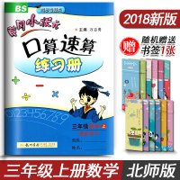 2018秋黄冈小状元口算速算练习册三年级上册数学同步数学口算题卡 北师大版小学三年级数学上册同步练习题 3年级口算速算天