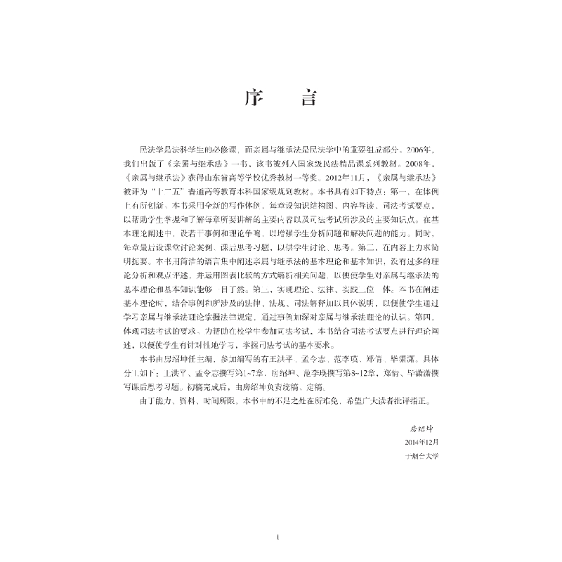 醉染图书亲属与继承法(第二版)9787030430083高清大图