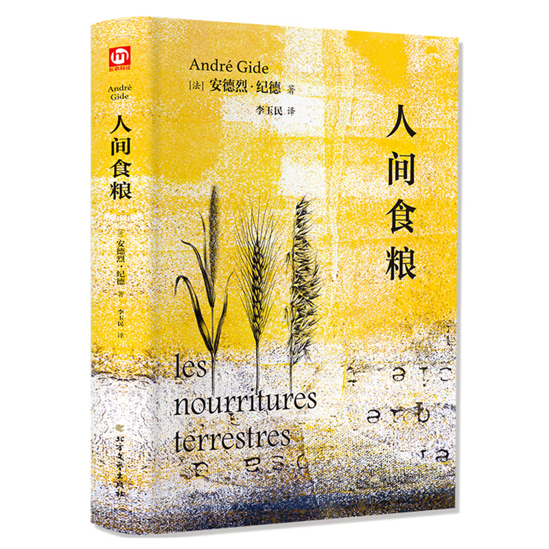 [正版]人间食粮 安德烈·纪德 全译本外国文学名著读物诺贝尔文学奖获得者纪德四部曲之一中小学生课外阅读书外国小说随笔散文高清大图
