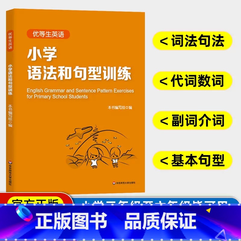 小学英语 语法和句型训练 小学通用 [正版]优等生英语小学语法和句型训练三四五六年级资优生培优小学生语法书学习资料单词汇
