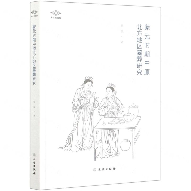 【N】蒙元时期中原北方地区墓葬研究/考古新视野-9787501068845