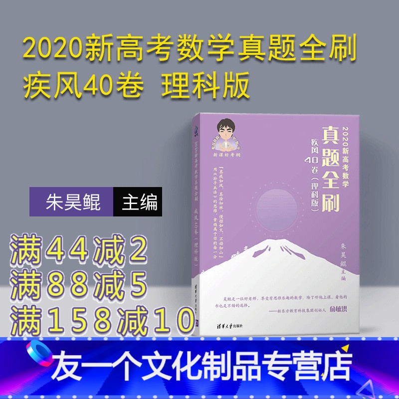 【友一个正版】2020新高考数学真题全刷:疾风40卷 理科版 朱昊鲲 高考数学 中小学教辅