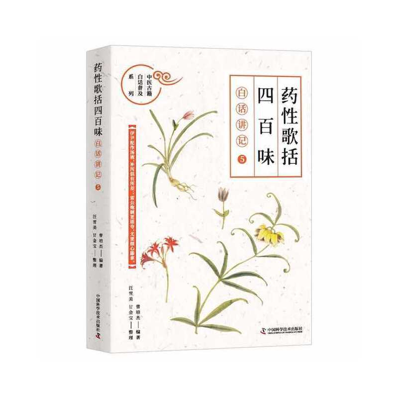 正版新书】《药性歌括四百味》白话讲记 5曾培杰 编9787504695260