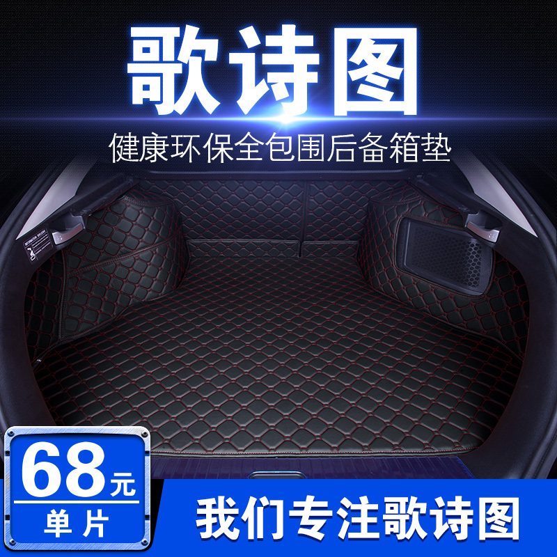 歌诗图后备箱垫全包围 13/14/15/16/2017款本田歌诗图汽车尾箱垫