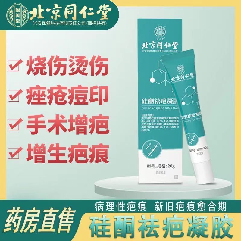 [2盒装]北京同仁堂 硅酮祛疤凝胶 20g 祛疤膏疤痕凝胶硅酮疤痕 去疤烧伤烫伤外伤增生疤 成人儿童可用 美国进口材料高清大图