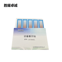 胜耀卓诚 设备警示贴 SY10A05 张