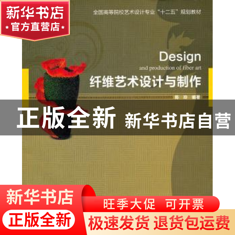 正版 纤维艺术设计与制作 陈玲编著 中国轻工业出版社 978750高清大图