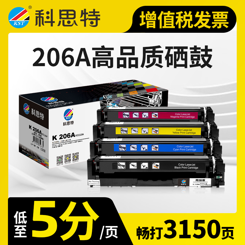 科思特206A硒鼓 适用HP惠普 M283fdw/fdn/cdw M255dw/nw MFP M282nw W2110A高清大图