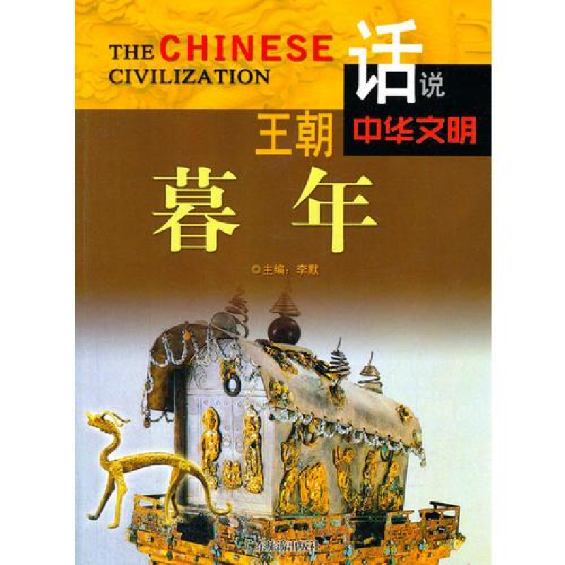 正版新书]王朝暮年李默主编9787807664321高清大图