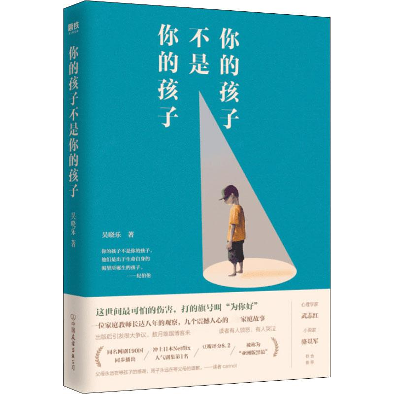 醉染图书你的孩子不是你的孩子9787505746886高清大图