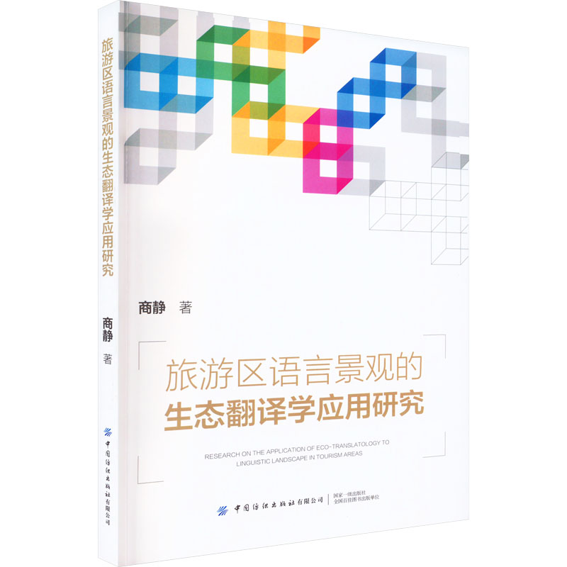 【M】旅游区语言景观的生态翻译学应用研究-9787518099436