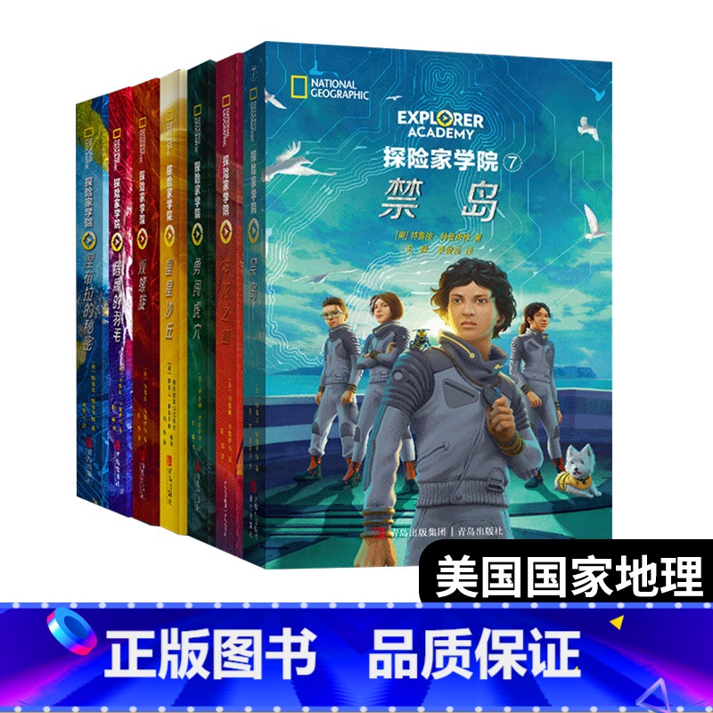 探险家学院全7部 [正版]探险家学院全7册 禁岛勇闯虎穴神龙之血双螺旋星星沙丘猎鹰的羽毛涅布拉的秘密国国家地理系列探险高清大图