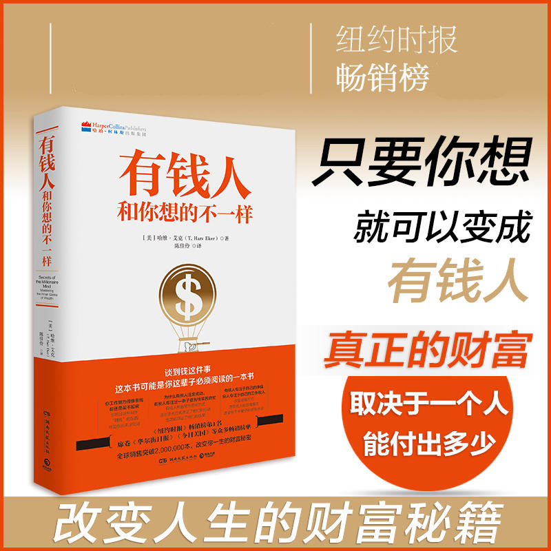 奔向共同富裕 [正版] 有钱人和你想的不一样 新版 哈维艾克 纽约时报榜财富人生进阶宝典 财富档案成功学励志心理高清大图