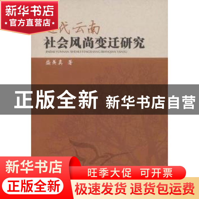 正版 近代云南社会风尚变迁研究 盛美真 中国社会科学出版社 9787高清大图