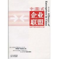 中国式企业联盟:轻资产服务业的并合之道# 陆新之 著作 著 经管、励志 文轩网