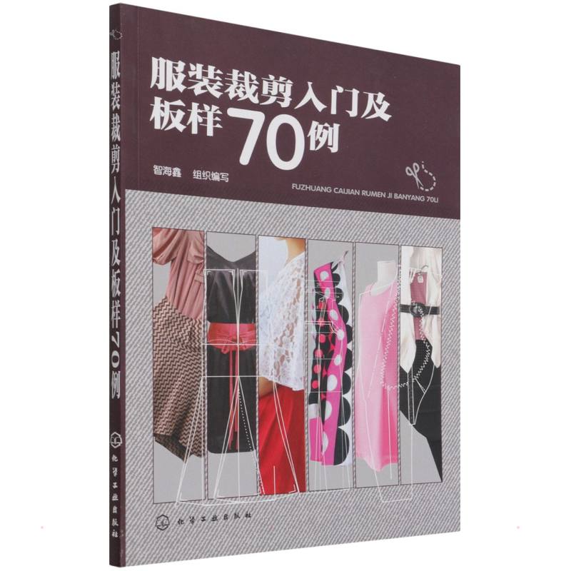服装裁剪入门及板样70例 智海鑫 组织编写 著 专业科技 文轩网