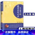 【正版】小学数学与数学思想方法 王永春 一本帮助小学认识数学灵魂的好书 华东师范大学大数