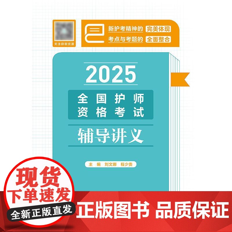 人卫版2025全国护师资格考试辅导讲义护理学师初级护师人卫教材备考人民卫生出版社店护师备考2025轻松过护师人卫版高清大图