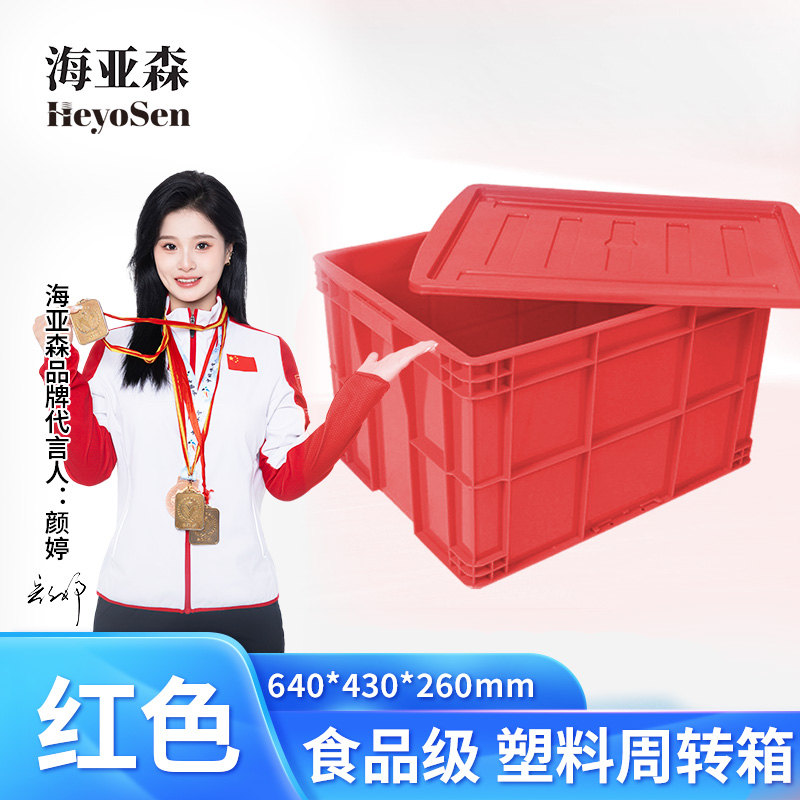 海亚森 TK-6013 食品级 塑料周转箱640*430*260mm 红色有盖(计价单位:个)高清大图