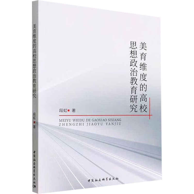【M】美育维度的高校思想政治教育研究-9787522707365