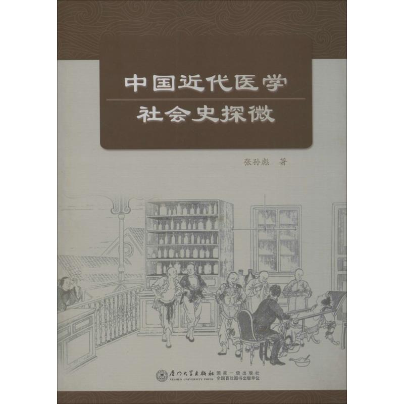 醉染图书中国近代医学社会史探微9787561561782
