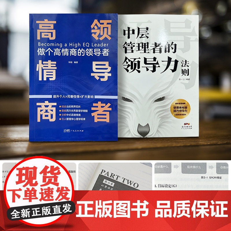 出版社自营]全套2本 高情商领导者+中层管理者的领导力 领导力法则管理学管理方面的书籍企业管理原则团队沟通管理领导力书籍高清大图