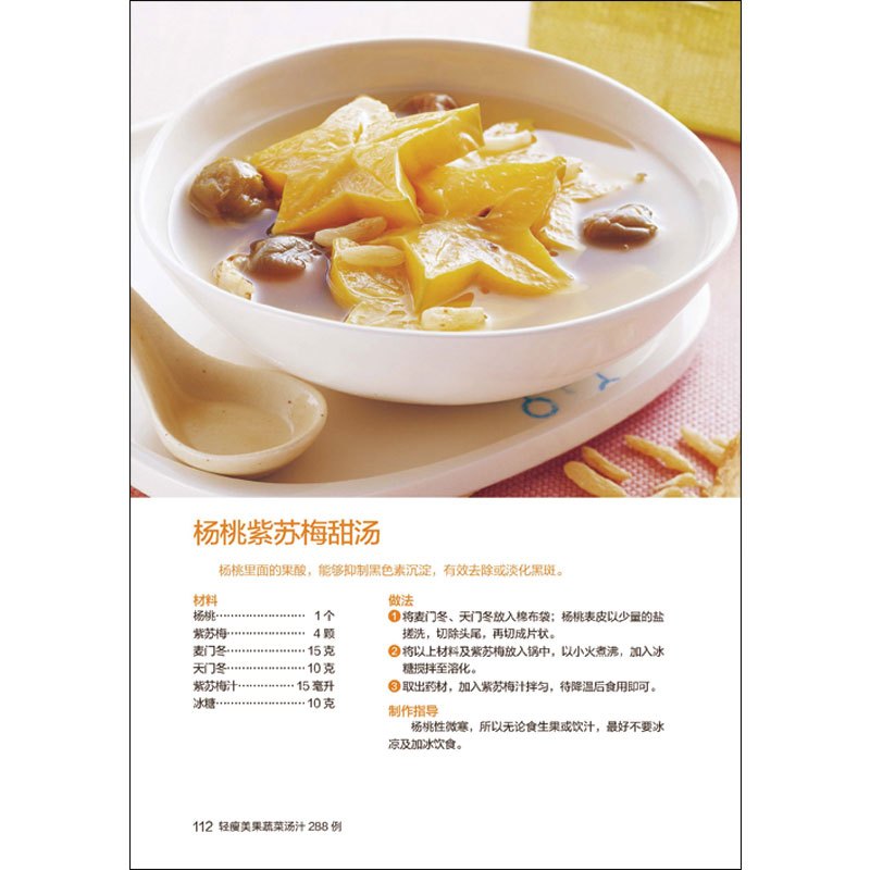 食在好吃 轻瘦美果蔬菜汤汁288例 软精装全彩色铜版纸 蔬果汁养生瘦身大全制作书籍 养颜瘦身果蔬菜汤汁 减肥美容美体蔬菜