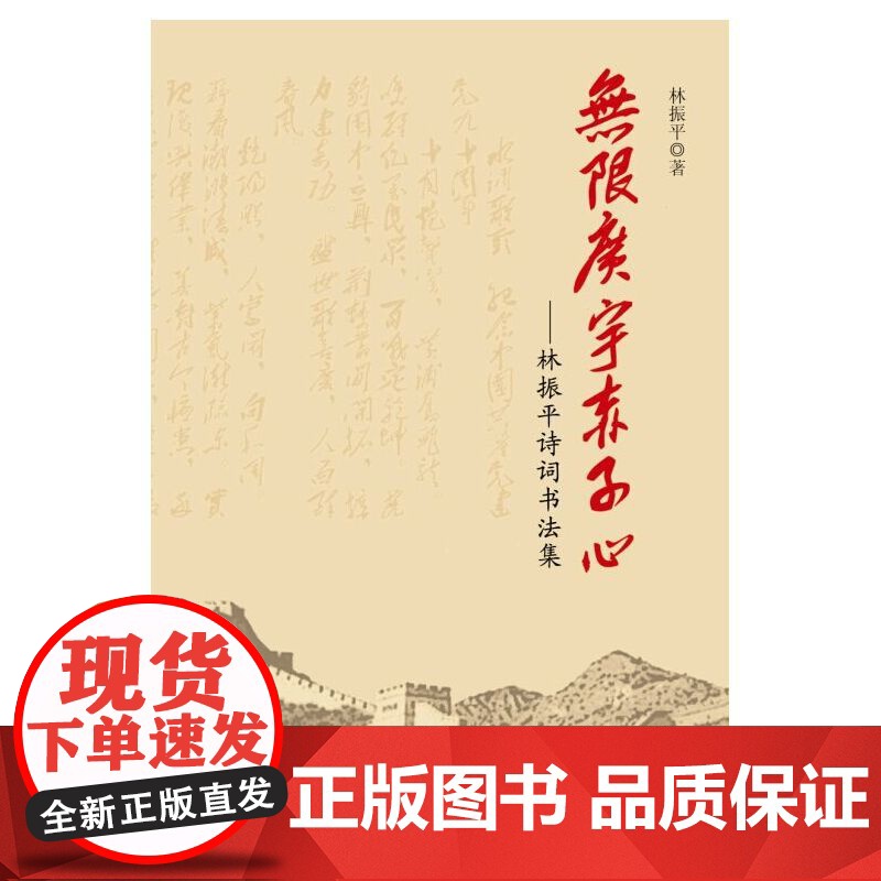 无限广宇赤子心——林振平诗词书法集高清大图