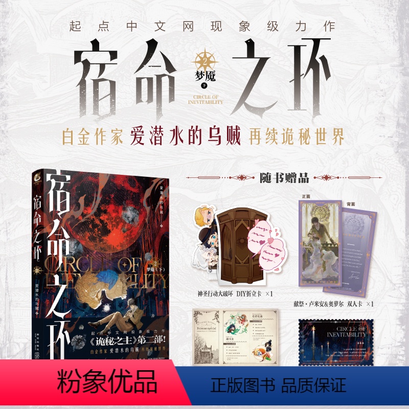 【正版】 宿命之环2 爱潜水的乌贼小说宿命之环诡秘世界系列第二部新作诡秘之主2小说实体书籍