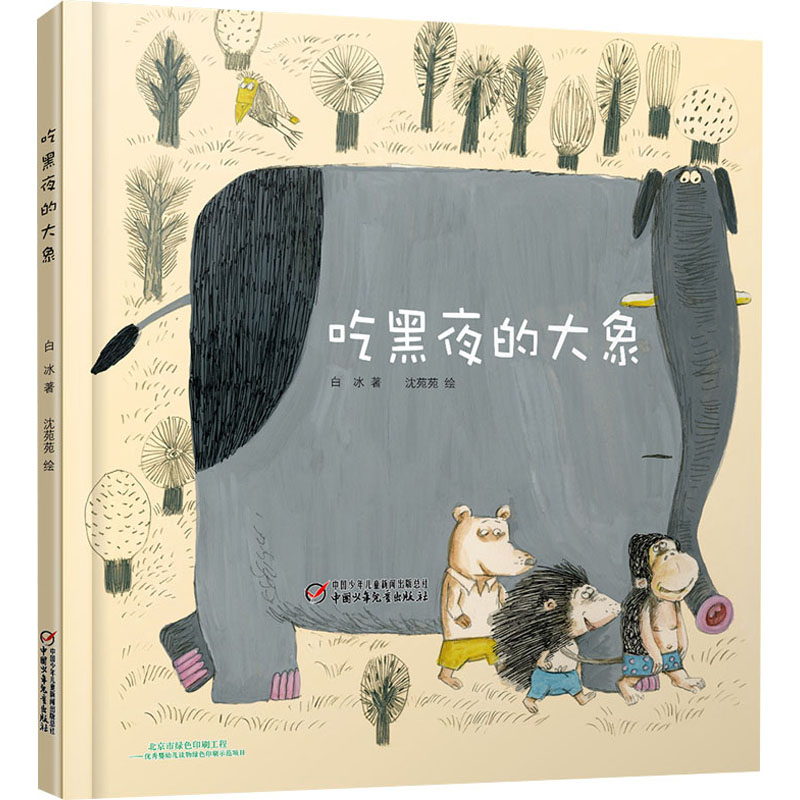 醉染图书吃黑夜的大象9787514845976高清大图