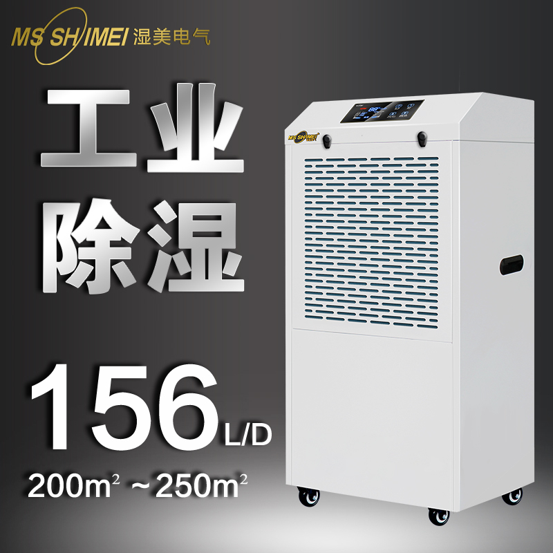 湿美工业除湿机适用:100~250㎡仓库车间地下室除潮抽湿器MS-9156B