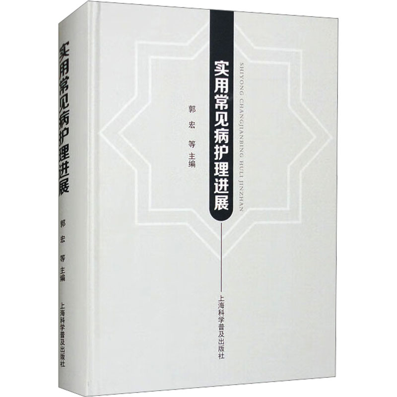 [M]实用常见病护理进展-9787542785176高清大图