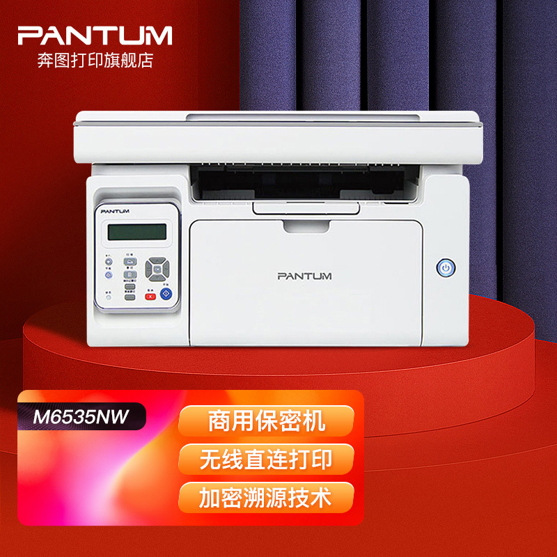 奔图(PANTUM)M6535NW A4黑白激光多功能一体机保密系列打印复印扫描三合一有线网络无线WIFI网络手机平板无线连接打印企业家庭家用办公打印机高效打印机5