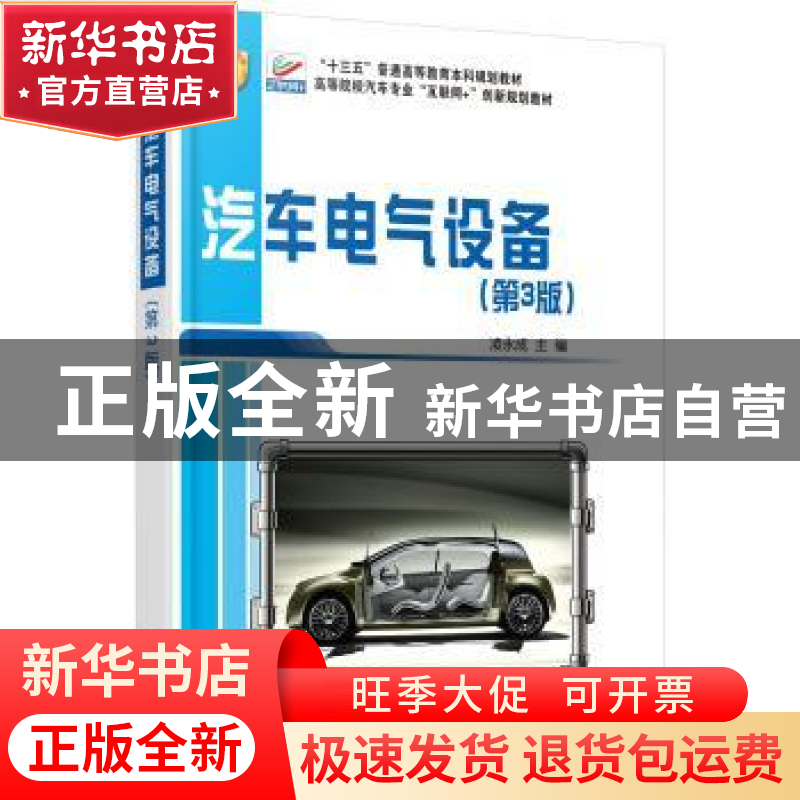 正版 汽车电气设备 凌永成 北京大学出版社 9787301272756 书籍