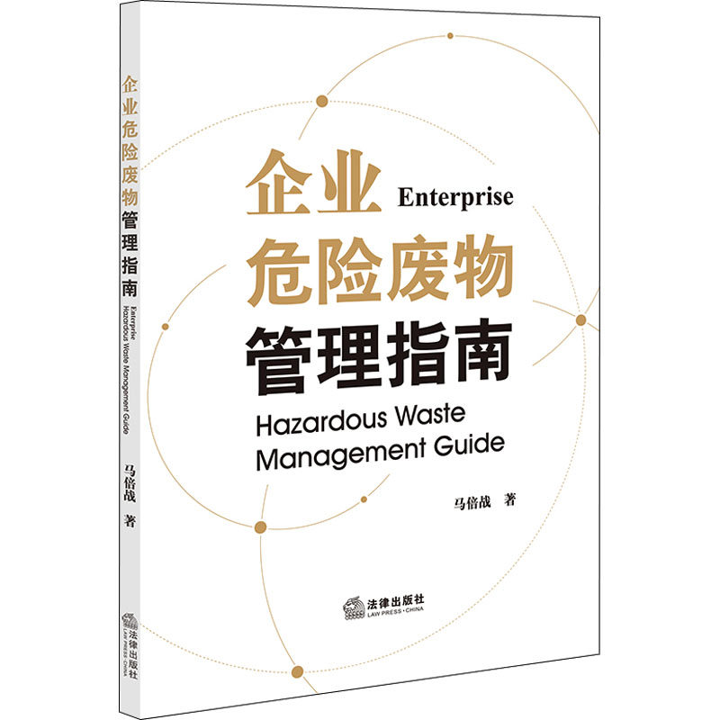 [M]企业危险废物管理指南-9787519766818