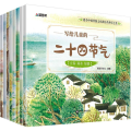 写给儿童的二十四节气(8册)