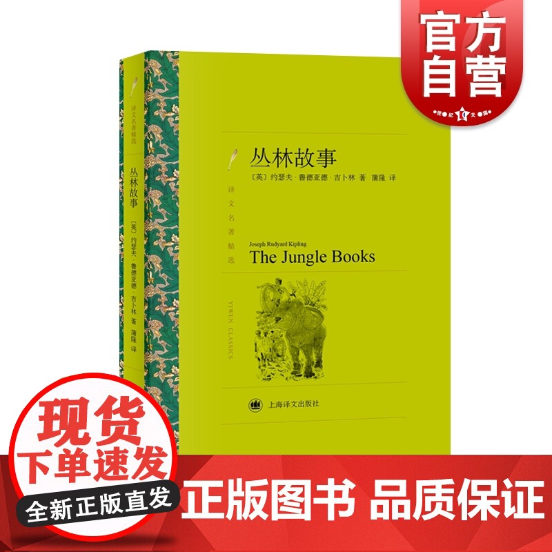 丛林故事 译文名著精选 约瑟夫鲁德亚德吉卜林 诺贝尔文学奖得主作品 文学名著 原版插图 外国文学 欧美短篇小说 上海译文高清大图